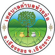 เทศบาลตำบลห้วยซ้อ อำเภอเชียงของ จังหวัดเชียงราย